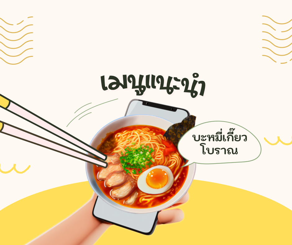 เมนูแนะนำ